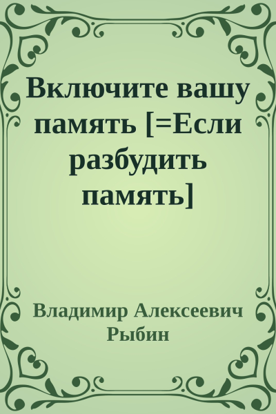 Включите вашу память Если разбудить память