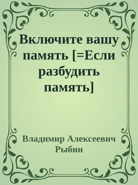 Включите вашу память Если разбудить память