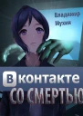ВКонтакте со смертью