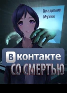 ВКонтакте со смертью