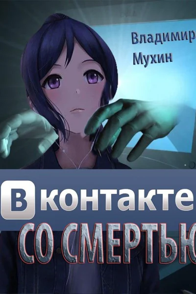 ВКонтакте со смертью
