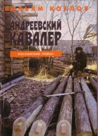 ВКозлов Андреевский кавалер