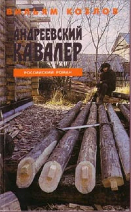 ВКозлов Андреевский кавалер