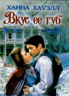 Вкус ее губ