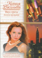 Вкус греха Долгое прощание
