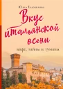 Вкус итальянской осени Кофе тайны и туманы  Юлия Евдокимова
