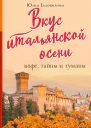 Вкус итальянской осени Кофе тайны и туманы