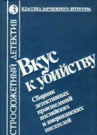 Вкус к убийству