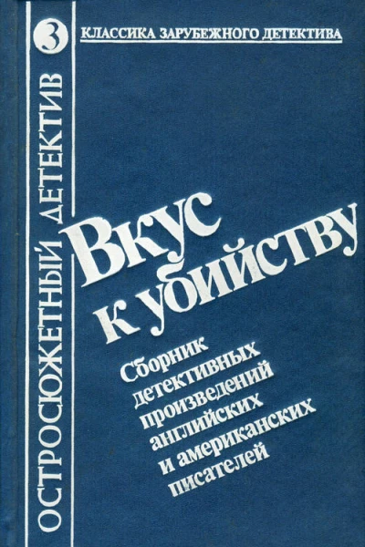 Вкус к убийству