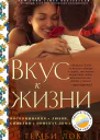 Вкус к жизни Воспоминания о любви Сицилии и поисках дома