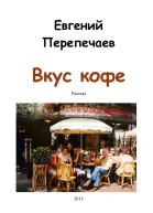 Вкус кофе СИ