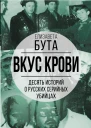 Вкус крови Десять историй о русских серийных убийцах  Бута Е