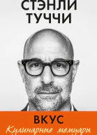 Вкус Кулинарные мемуары