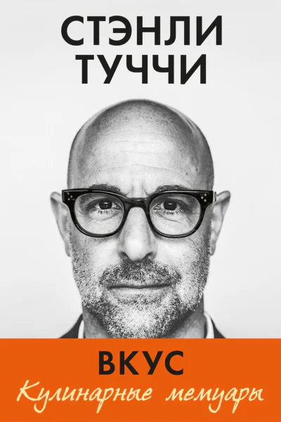 Вкус Кулинарные мемуары