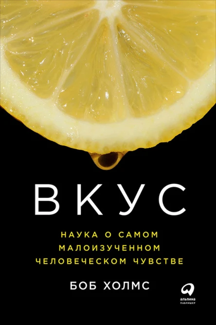 Вкус Наука о самом малоизученном человеческом чувстве  Боб Холмс