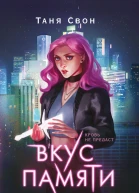 Вкус памяти