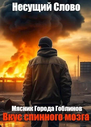Вкус спинного мозга СИ