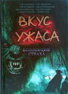 Вкус ужаса Коллекция страха