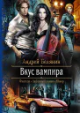 Вкус вампира