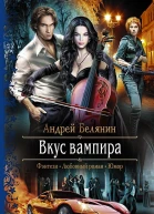 Вкус вампира