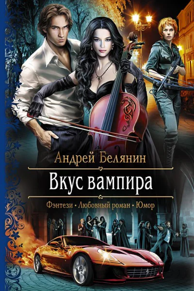 Вкус вампира
