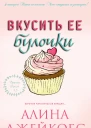 Вкусить ее булочки
