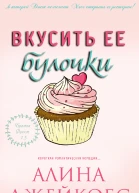 Вкусить ее булочки