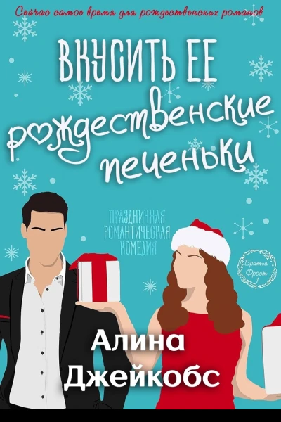 Вкусить её рождественские печеньки
