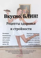 Вкусно БЛИН Рецепты здоровья и стройности