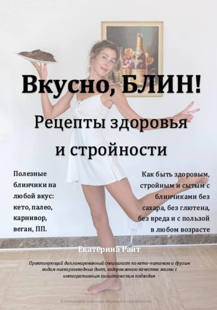 Вкусно БЛИН Рецепты здоровья и стройности