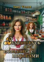 Вкусно  Кусь или Попаданка с пирогами