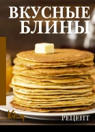 Вкусные блины Рецепт