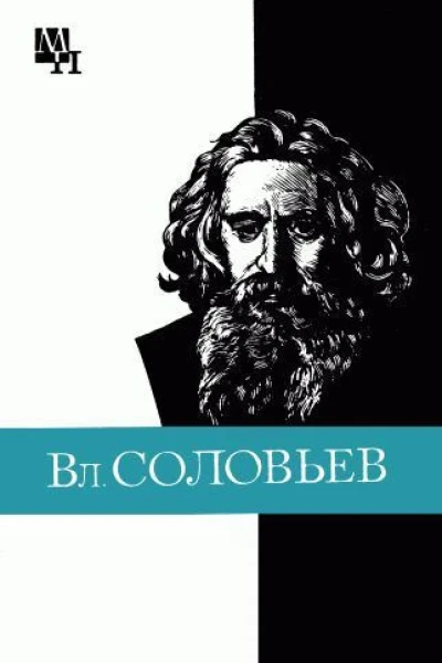 Вл Соловьев