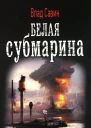 Влад Савин Белая субмарина