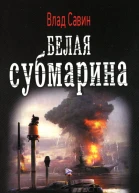 Влад Савин Белая субмарина