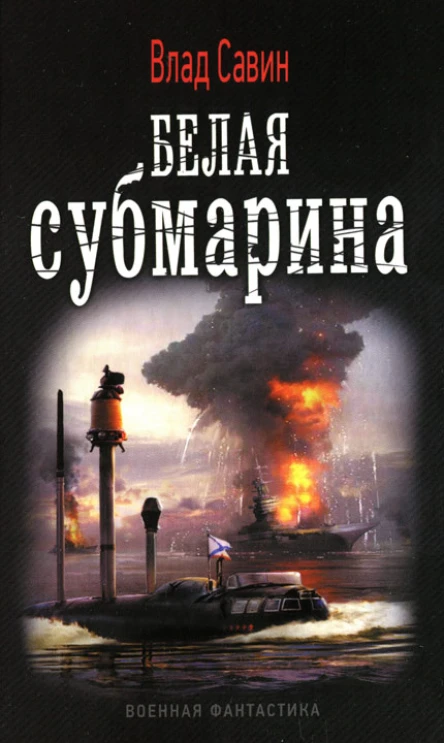 Влад Савин Белая субмарина
