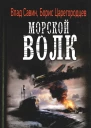 Влад Савин Борис Царегородцев Морской волк