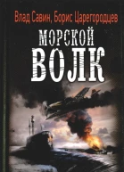 Влад Савин Борис Царегородцев Морской волк