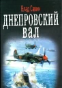 Влад Савин Днепровский вал