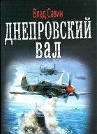 Влад Савин Днепровский вал