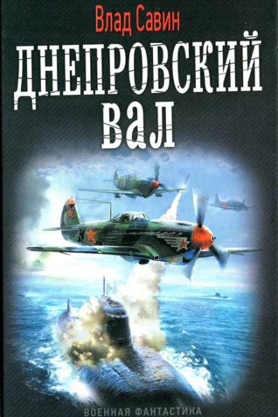 Влад Савин Днепровский вал