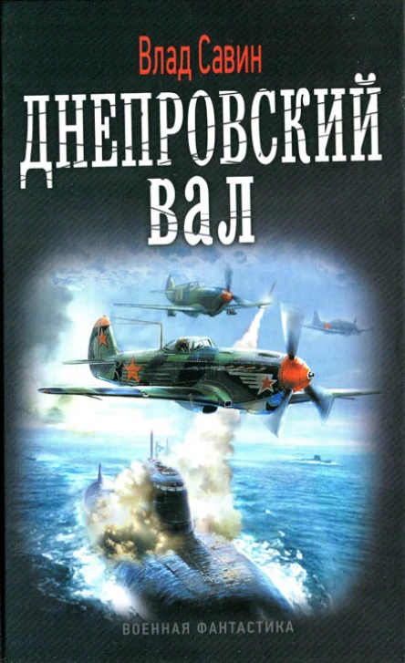Влад Савин Днепровский вал