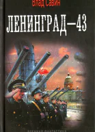 Влад Савин Ленинград43