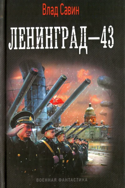 Влад Савин Ленинград43