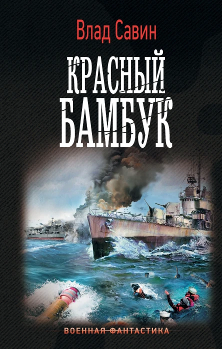 Влад Савин Морской волк Красный бамбук