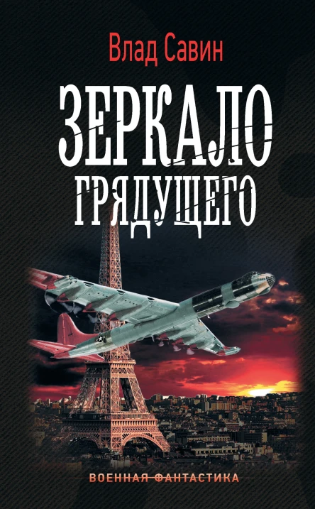 Влад Савин Морской волк Зеркало грядущего