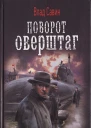 Влад Савин Поворот оверштаг