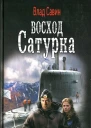 Влад Савин Восход Сатурна