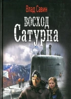 Влад Савин Восход Сатурна
