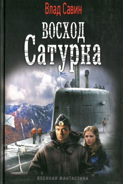 Влад Савин Восход Сатурна